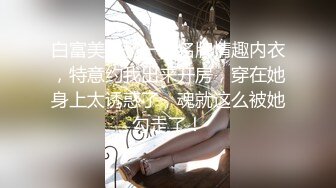 白富美买了一套名牌情趣内衣，特意约我出来开房，穿在她身上太诱惑了，魂就这么被她勾走了！