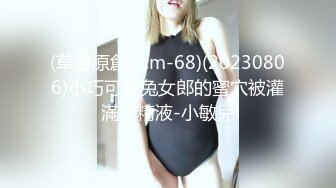 (草莓原創)(cm-68)(20230806)小巧可愛兔女郎的蜜穴被灌滿了精液-小敏兒