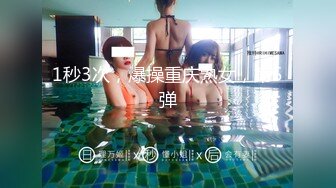 1秒3次，爆操重庆熟女，第5弹