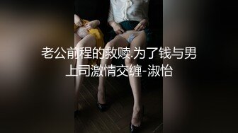 老公前程的救赎.为了钱与男上司激情交缠-淑怡