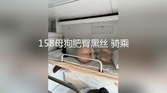 158母狗肥臀黑丝 骑乘