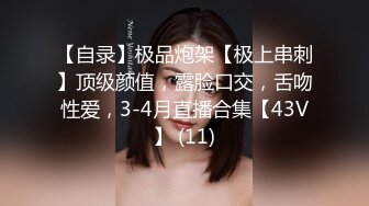 【自录】极品炮架【极上串刺】顶级颜值，露脸口交，舌吻性爱，3-4月直播合集【43V】 (11)