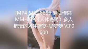 [MP4]STP28886 麻豆传媒 MM-069《人体寿司》多人把玩的人体盛宴-吴梦梦 VIP0600