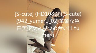 [S-cute] (HD1080P)(S-cute)(942_yumeru_02)華奢な色白美少女と見つめ合いH Yumeru