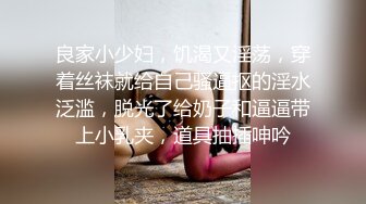 良家小少妇，饥渴又淫荡，穿着丝袜就给自己骚逼抠的淫水泛滥，脱光了给奶子和逼逼带上小乳夹，道具抽插呻吟