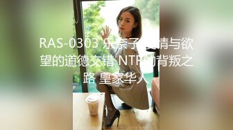 RAS-0303 乐奈子 爱情与欲望的道德交错 NTR的背叛之路 皇家华人