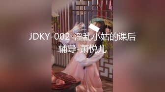 JDKY-002-淫乱小姑的课后辅导-萧悦儿