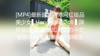 [MP4]最新超火香港网红极品美少女▌HongKongDoll ▌深林秘境-欺骗 犹如勇猛的斗士狠狠冲刺 极射嫩鲍浓厚精液