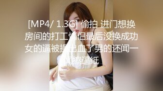 [MP4/ 1.3G] 偷拍 进门想换房间的打工情侣最后没换成功女的逼被操出血了男的还闻一闻擦逼纸