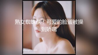 熟女蜘蛛侠！可爱的脸蛋被操到娇喘