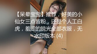 【呆晕宝宝】推荐，好美的小仙女三点皆粉，还是个人工白虎，羞涩的脱光全部衣服，无水印版本 (4)