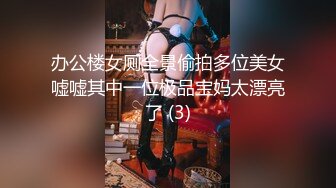 办公楼女厕全景偷拍多位美女嘘嘘其中一位极品宝妈太漂亮了 (3)