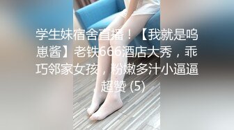 学生妹宿舍直播！【我就是呜崽酱】老铁666酒店大秀，乖巧邻家女孩，粉嫩多汁小逼逼，超赞 (5)