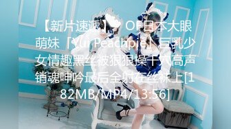 【新片速遞】 ✨OF日本大眼萌妹「Yui Peachpie」巨乳少女情趣黑丝被狠狠操干穴高声销魂呻吟最后全射在丝袜上[182MB/MP4/13:56]