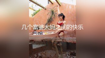 几个富婆大妈之间的快乐