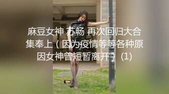 麻豆女神 苏畅 再次回归大合集奉上（因为疫情等等各种原因女神曾短暂离开） (1)