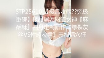 STP25610 【极品收藏??究极重磅】极品爆乳网红女神『麻酥酥』四月定制新作《爆裂灰丝VS性感灰裙》玉指插穴狂喷