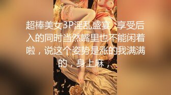 超棒美女3P淫乱盛宴✅享受后入的同时当然嘴里也不能闲着啦，说这个姿势是涨的我满满的，身上麻，