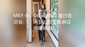 MKY-NC-005.白思吟.夏日夜总会.���入女儿的蜜窝.麻豆传媒映画