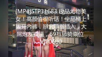 [MP4]STP31683 极品尤物美女！高颜值很听话！坐马桶上拨开内裤，掰穴手指插入，大屌炮友操逼，69互舔骑乘位 VIP0600