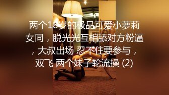 两个18岁的极品可爱小萝莉女同，脱光光互相舔对方粉逼，大叔出场 忍不住要参与，双飞 两个妹子轮流操 (2)