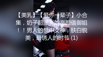 【美乳】【爱你一辈子】小合集，奶子超漂亮的高颜值御姐！！男人的梦中女神，肤白貌美，最诱人的时节 (1)