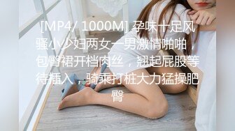 [MP4/ 1000M] 孕味十足风骚小少妇两女一男激情啪啪，包臀裙开档肉丝，翘起屁股等待插入，骑乘打桩大力猛操肥臀