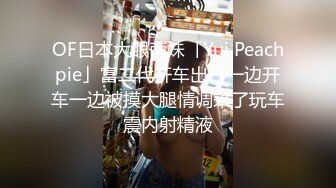 OF日本大眼萌妹「Yui Peachpie」富二代开车出行一边开车一边被摸大腿情调来了玩车震内射精液