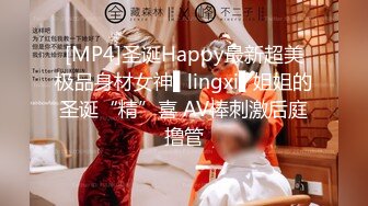 [MP4]圣诞Happy最新超美极品身材女神▌lingxi▌姐姐的圣诞“精”喜 AV棒刺激后庭撸管