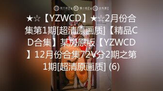 ★☆【YZWCD】★☆2月份合集第1期[超清原画质]【精品CD合集】某房原版【YZWCD】12月份合集72V分2期之第1期[超清原画质] (6)