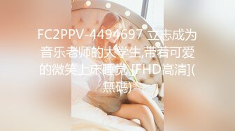 FC2PPV-4494697 立志成为音乐老师的大学生,带着可爱的微笑上床睡觉 [FHD高清](無碼)