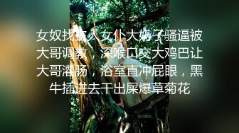 女奴找主人女仆大奶子骚逼被大哥调教，深喉口交大鸡巴让大哥灌肠，浴室直冲屁眼，黑牛插进去干出屎爆草菊花