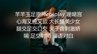 芊芊玉足原神cosplay 珊瑚宫心海又纯又欲 大长腿美少女腿交足交口交 夹子音刺激娇喘 足交射精 淫语对白