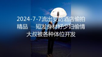 2024-7-7流出安防酒店偷拍精品❤️短发身材好少妇偷情大叔被各种体位开发