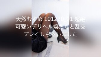 天然むすめ 101220_01 超絶可愛いデリヘル嬢たちと乱交プレイしちゃいました