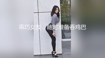 乖巧女友，随时准备吞鸡巴