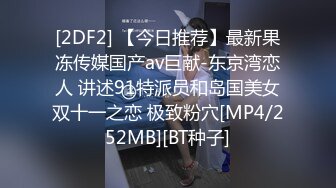 [2DF2] 【今日推荐】最新果冻传媒国产av巨献-东京湾恋人 讲述91特派员和岛国美女双十一之恋 极致粉穴[MP4/252MB][BT种子]