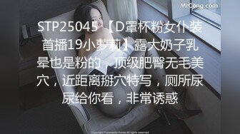 STP25045 【D罩杯粉女仆装首播19小萝莉】露大奶子乳晕也是粉的，顶级肥臀无毛美穴，近距离掰穴特写，厕所尿尿给你看，非常诱惑