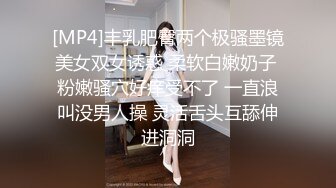 [MP4]丰乳肥臀两个极骚墨镜美女双女诱惑 柔软白嫩奶子 粉嫩骚穴好痒受不了 一直浪叫没男人操 灵活舌头互舔伸进洞洞