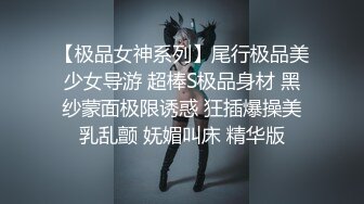 【极品女神系列】尾行极品美少女导游 超棒S极品身材 黑纱蒙面极限诱惑 狂插爆操美乳乱颤 妩媚叫床 精华版