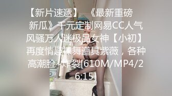 【新片速遞】  《最新重磅㊙️新瓜》千元定制网易CC人气风骚万人迷极品女神【小初】再度情趣裸舞道具紫薇，各种高潮脸~炸裂[610M/MP4/26:15]