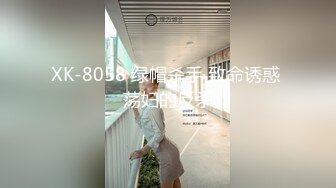 XK-8058 绿帽杀手 致命诱惑 荡妇的反杀