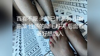 百看不厭 未擼已射系列 小倉由菜 性感的陰毛好尖 后面看著好想后入