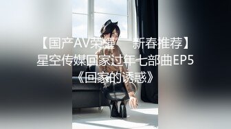 【国产AV荣耀❤️新春推荐】星空传媒回家过年七部曲EP5《回家的诱惑》