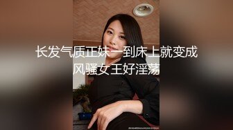 长发气质正妹一到床上就变成风骚女王好淫荡