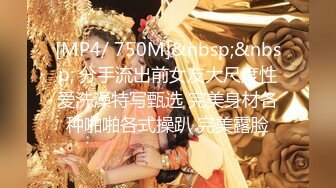 [MP4/ 750M]&nbsp;&nbsp; 分手流出前女友大尺度性爱洗澡特写甄选 完美身材各种啪啪各式操趴 完美露脸