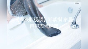 【AI换脸视频】邓紫棋 家居自慰表情销魂