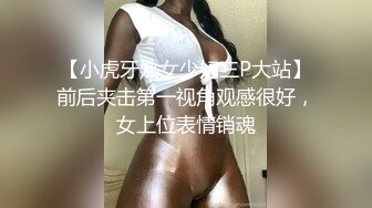 【小虎牙熟女少妇三P大站】前后夹击第一视角观感很好，女上位表情销魂