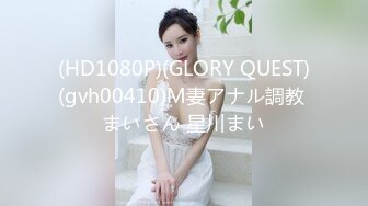 (HD1080P)(GLORY QUEST)(gvh00410)M妻アナル調教 まいさん 星川まい