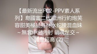 【最新流出FC2-PPV素人系列】島國富二代歐洲行約炮笑容甜美極品身材水蛇腰混血妹～無套中出內射 銷魂足交～質量超高 (2)